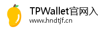 TPWallet官网入口